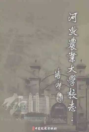 河北农业大学校志（2012-2022）上册