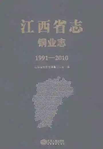 江西省志.铜业志（1991-2010）