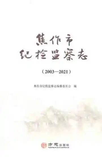 焦作市纪检监察志（2003-2021）