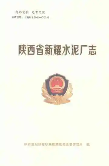 陕西省新耀水泥厂志