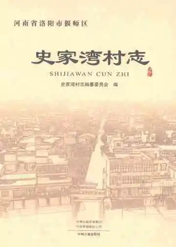 史家湾村志