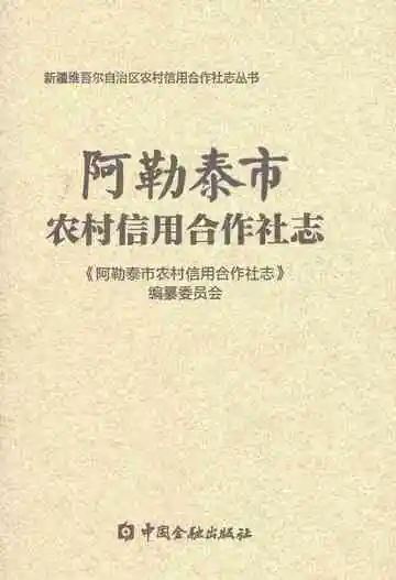 阿勒泰市农村信用合作社志
