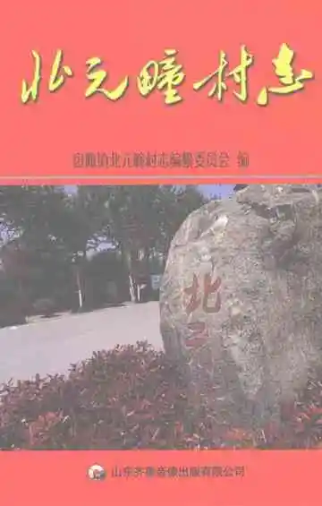 北元疃村志