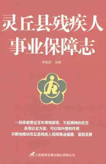 灵丘县残疾人事业保障志