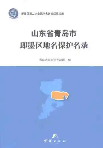 山东省青岛市即墨区地名保护名录