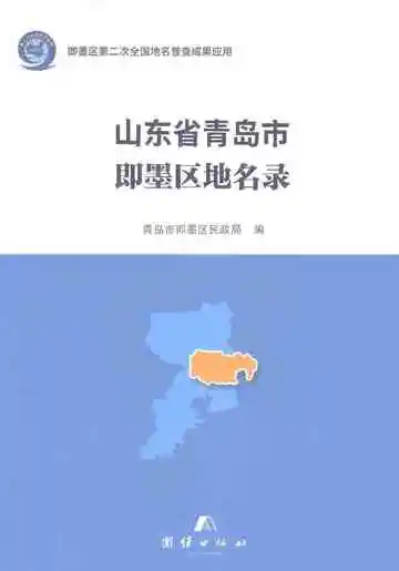 山东省青岛市即墨区地名录