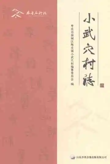 小武穴村志