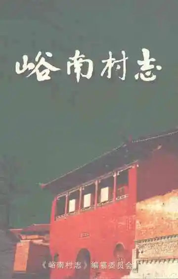 峪南村志