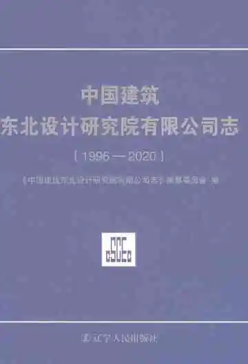 中国建筑东北设计研究院有限公司志（1996-2020）