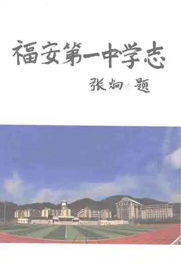 福建省福安第一中学志