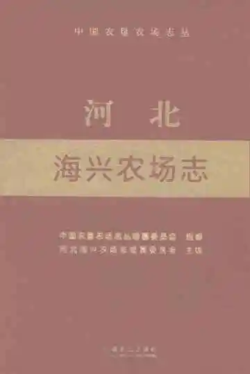 河北海兴农场志