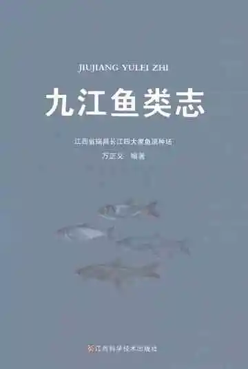 九江鱼类志