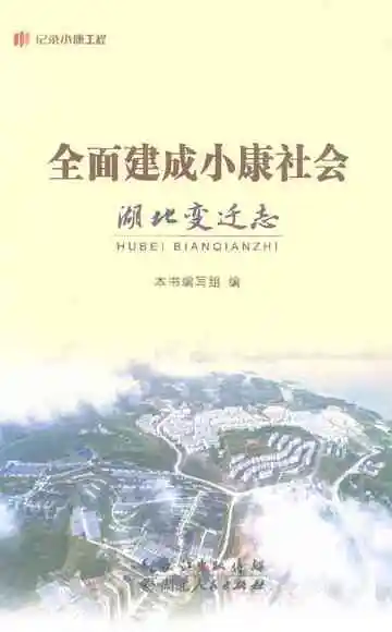 全面建成小康社会湖北变迁志