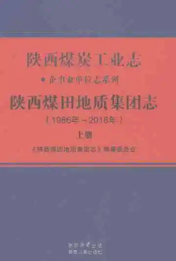 陕西煤田地质集团志（1986年～2018年）上册