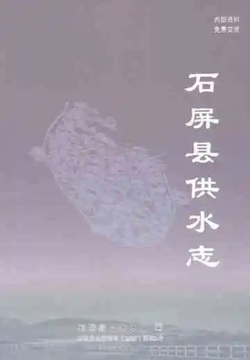 石屏县供水志