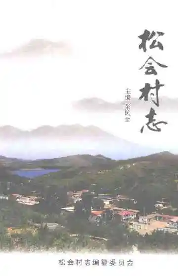松会村志