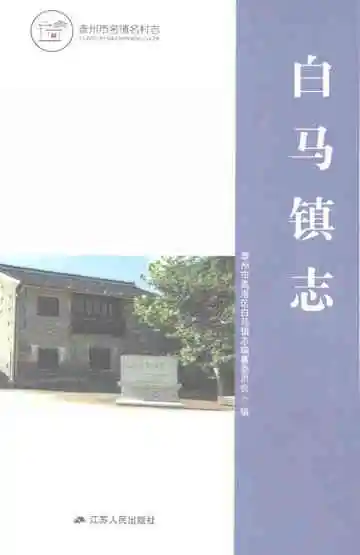 白马镇志