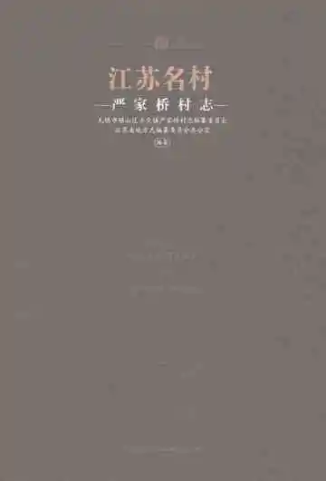 严家桥村志