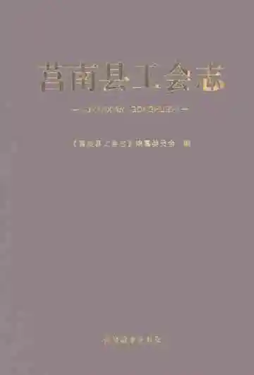 莒南县工会志