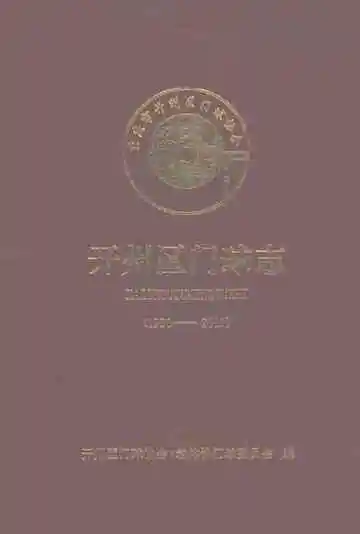 开州区门球志