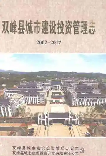 双峰县城市建设投资管理志