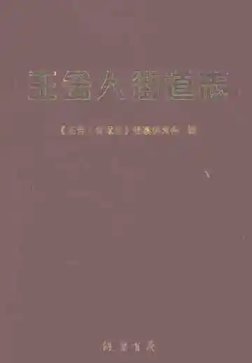 王舍人街道志