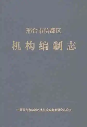 邢台市信都区机构编制志