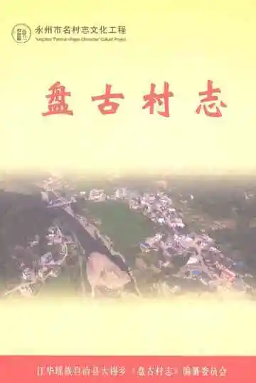 盘古村志