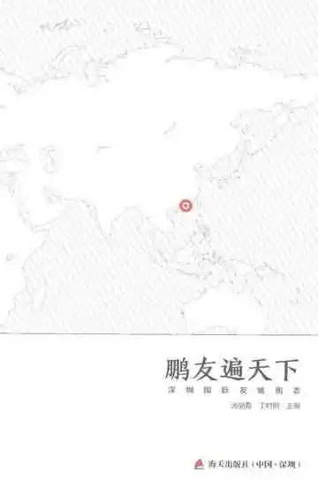 鹏友遍天下：深圳国际友城图志