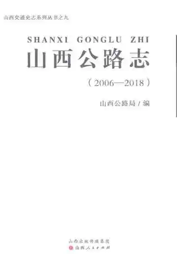 山西公路志（2006-2018）