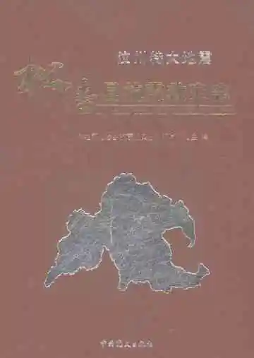 汶川特大地震松潘县抗震救灾志