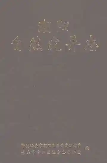 潮阳自然灾异志