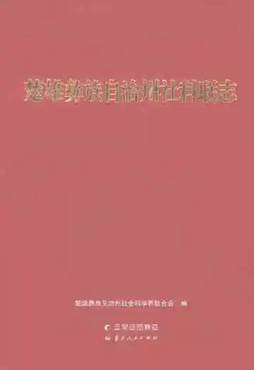 楚雄彝族自治州社科联志