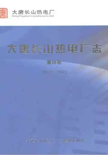 大唐长山热电厂志（第四卷）