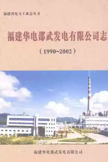 福建华电邵武发电有限公司志(1990～2002)