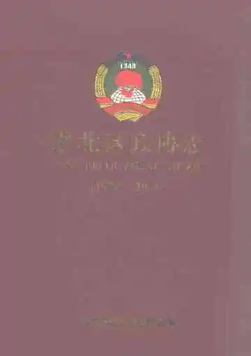 港北区政协志(1996-2016)