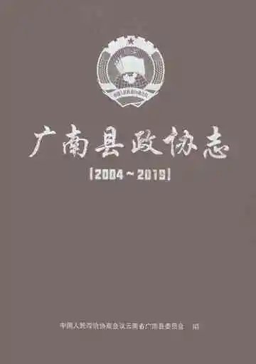 广南县政协志（2004-2019）