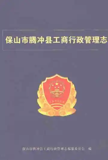 保山市腾冲县工商行政管理志