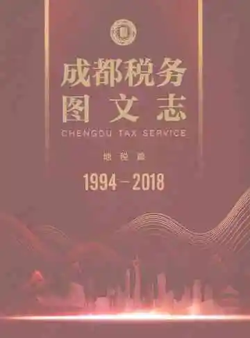 成都税务图文志（1994-2018）·地税篇