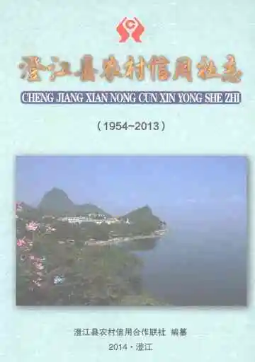 澄江县农村信用社志