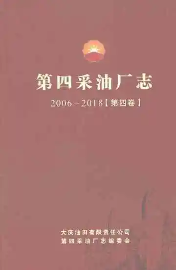 第四采油厂志(2006-2018)