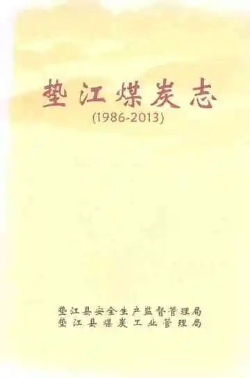 垫江煤炭志（1986-2013）
