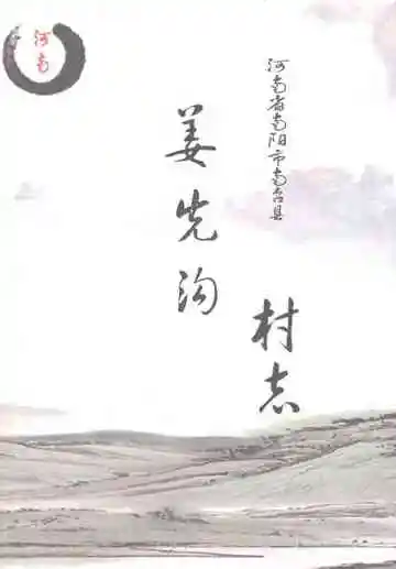 姜先沟村志