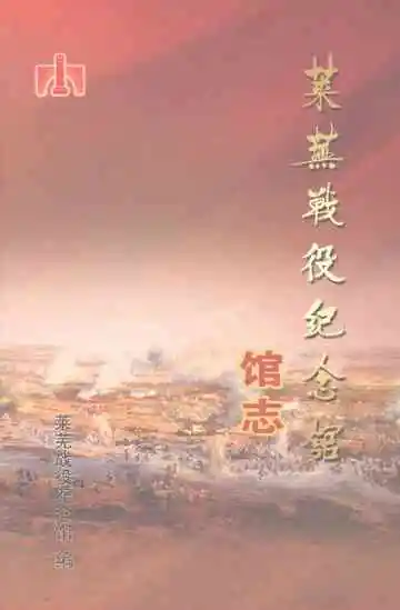 莱芜战役纪念馆馆志