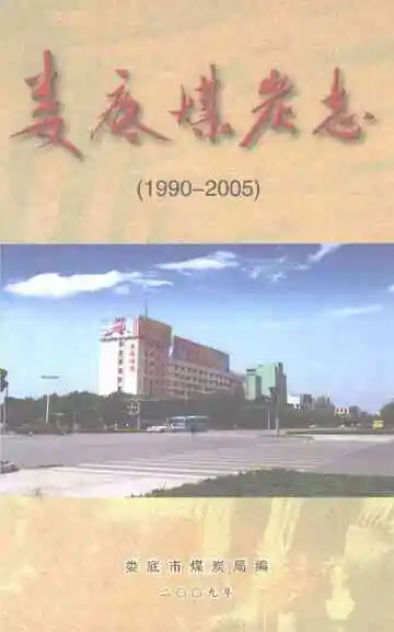 娄底煤炭志