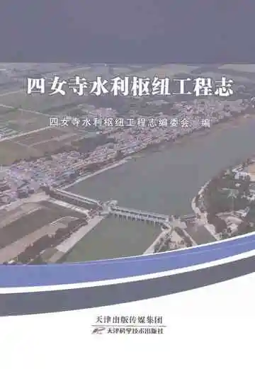 四女寺水利枢纽工程志