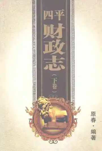 四平财政志（下卷）