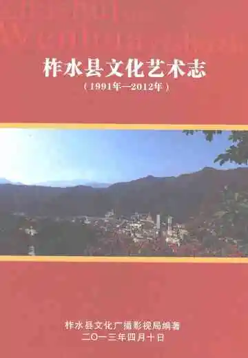 柞水县文化艺术志（1991年-2012年）