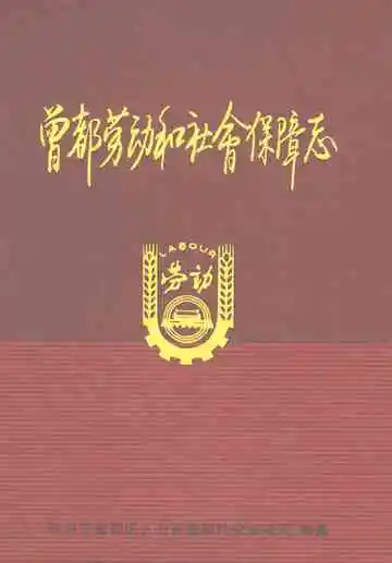 曾都劳动和社会保障志(1949.5-2010.6)