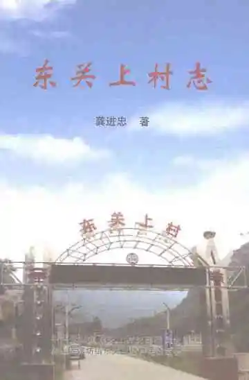 东关上村志